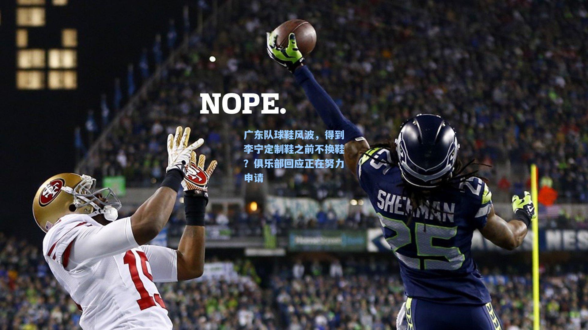 广东队球鞋风波，得到李宁定制鞋之前不换鞋？俱乐部回应正在努力申请