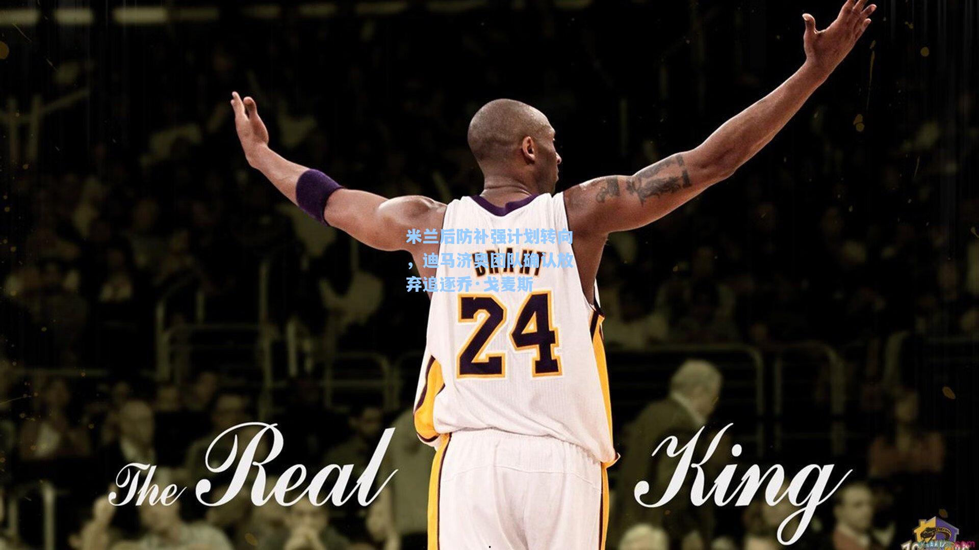 米兰后防补强计划转向,迪马济奥团队确认放弃追逐乔·戈麦斯