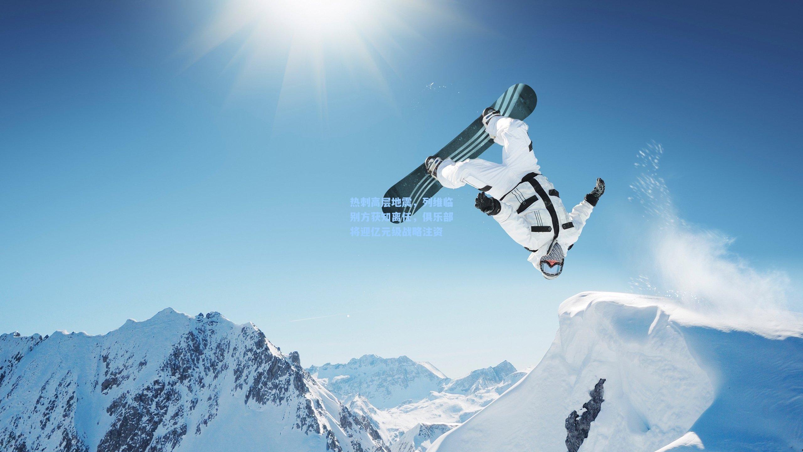 热刺高层地震，列维临别方获知离任，俱乐部将迎亿元级战略注资