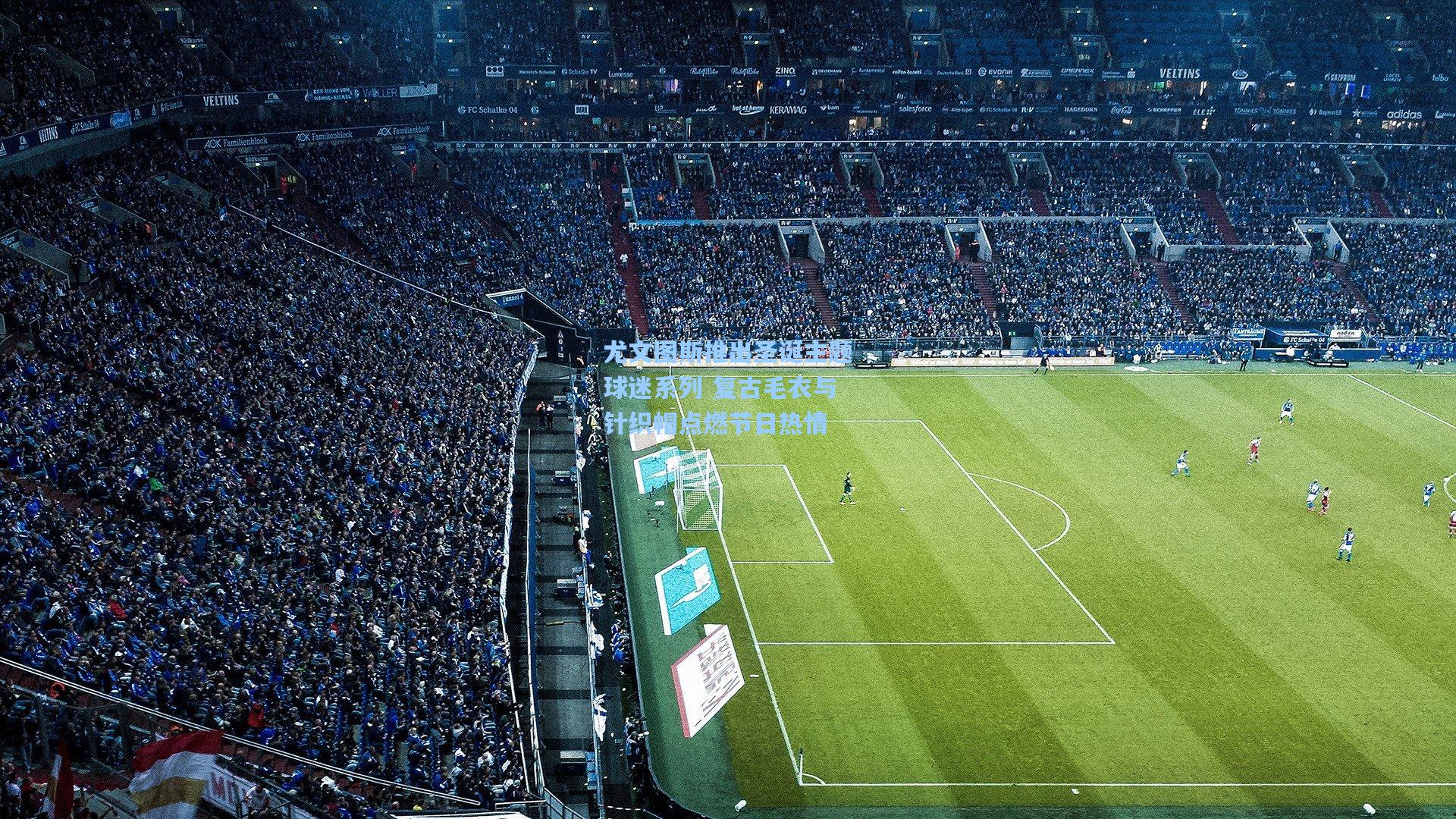 尤文图斯推出圣诞主题球迷系列 复古毛衣与针织帽点燃节日热情