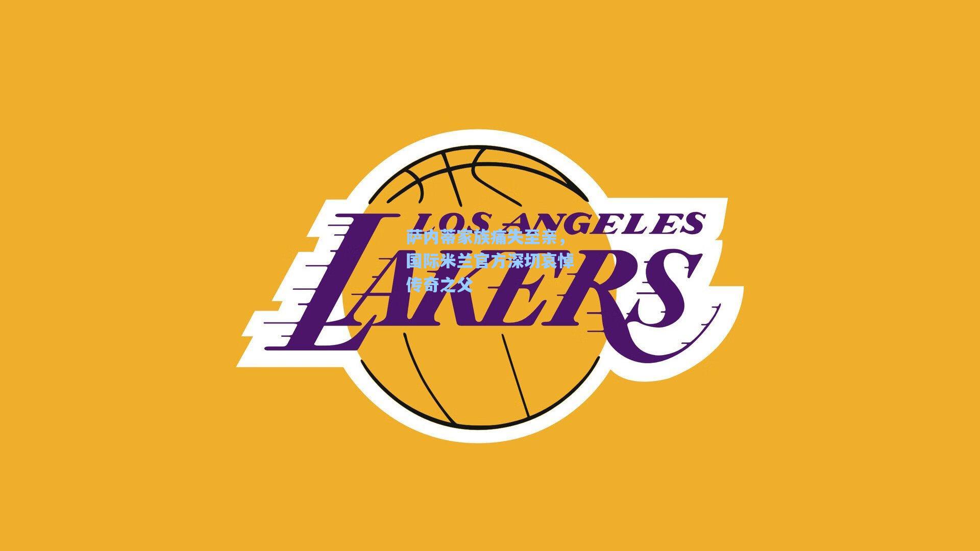 萨内蒂家族痛失至亲，国际米兰官方深切哀悼传奇之父